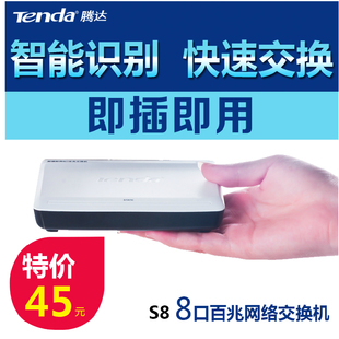 Tenda/腾达S8 8口分线器 百兆交换器 网络交换机
