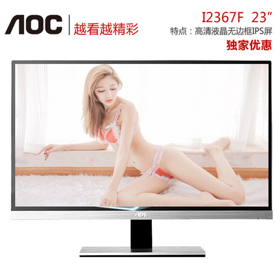 Aoc显示器冠捷 I2367F 23寸LED24液晶显示器超薄IPS屏高清无边框