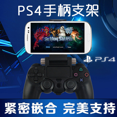 PS4游戏手柄支架 PS4安卓苹果手机支架 拉伸式游戏PS4手柄夹子