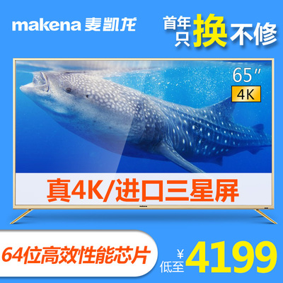 MAKENA/麦凯龙 M65S 65英寸液晶电视4K高清 网络智能平板电视机60
