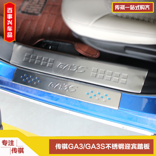 广汽传祺GA3GA3S视界GS5速博GA5GS4 GA6专用不锈钢门槛条迎宾踏板