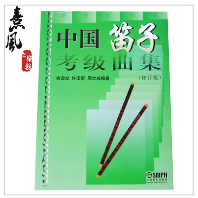 中国笛子考级曲集笛子练习曲谱竹笛教程教材书俞逊发许国屏周大成