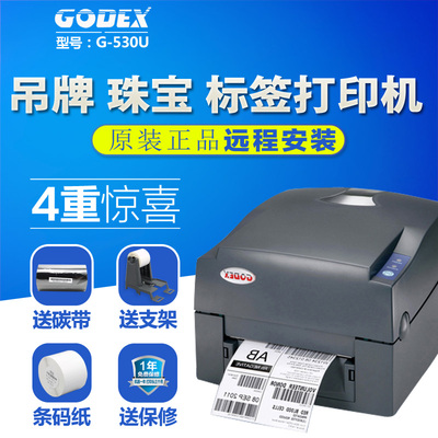 GoDex科诚G530U条码打印机不干胶水洗唛珠宝服装标签打印300dpi