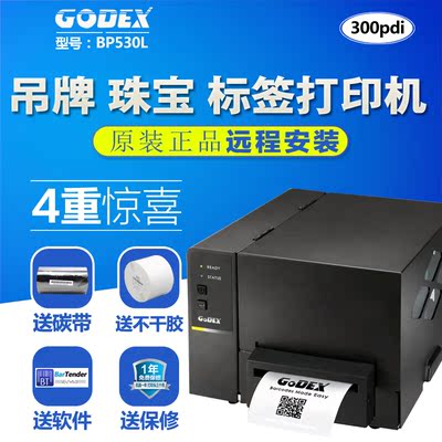 GODEX科诚BP530L 工业级条码打印机300DPI高清条码机不干胶打印机