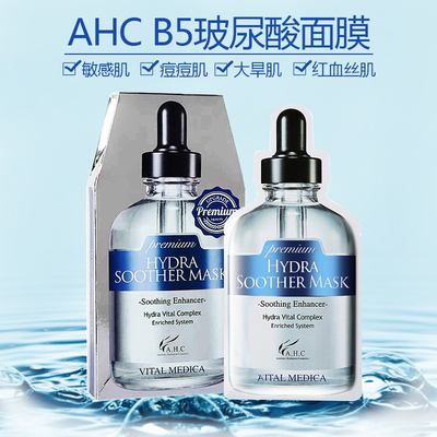 【天天特价】韩国正品AHC面膜第三代B5玻尿酸精华液保湿补水美白