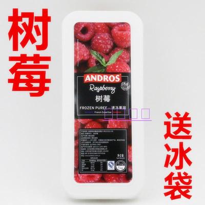 包邮 法国 安德鲁ANDROS速冻冷冻树莓果溶饮品慕斯果泥果酱1kg