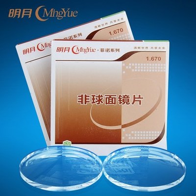 正品明月镜片1.67超薄非球面防辐射防紫外线镜片树脂眼镜片一对价