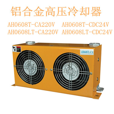 铝合金高压冷却器AH0608T-CA220V AH0608T-CD24V AW0607 AW0608