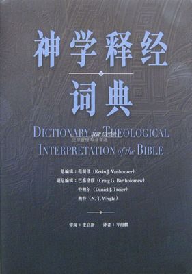 神学释经词典 圣经研经工具参考简体 范胡泽基督教包邮