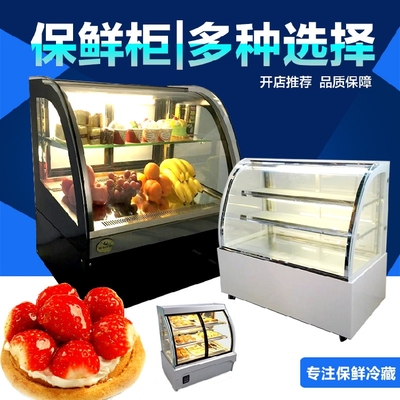 蛋糕柜0.9米风冷圆弧直角保鲜柜冷藏展示柜甜品熟食水果展示柜