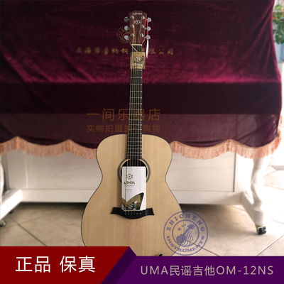 台湾UMA 民谣吉他OM-12NS型号40寸木吉他初学者新手初学入门jita