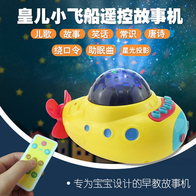 多功能太空船遥控款 星空投影助眠 早教故事机婴儿童益智玩具