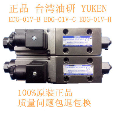 台湾油YUKEN 比例阀EDG-01V-H-1-PNT11-60T EDG-01V-C EDG-01V-B