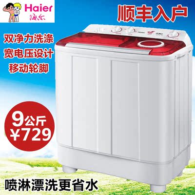 Haier/海尔9公斤家用双桶双缸大容量波轮半自动洗衣机联保特价