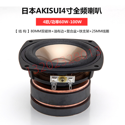进口日本AKISUI4寸全频喇叭日本富士电视台专用监听箱用音响喇叭