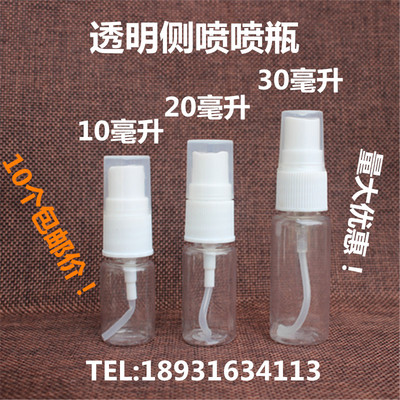 包邮 5ml10ml20ml30ml50ml100ml毫升喷雾瓶小喷壶透明塑料侧喷瓶