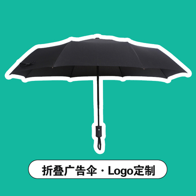 三折自动广告伞雨伞商务礼品活动员工福利送客户奖品公司LOGO定制