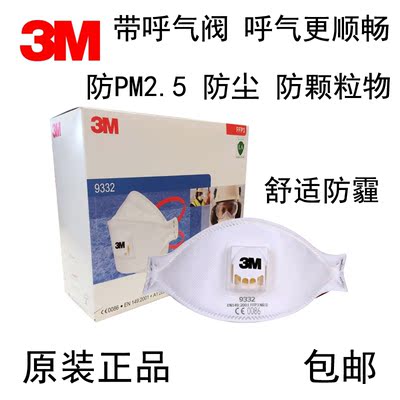 3M口罩 9332 防PM2.5 防尘防雾霾 防颗粒物口罩 带呼吸阀 成人款