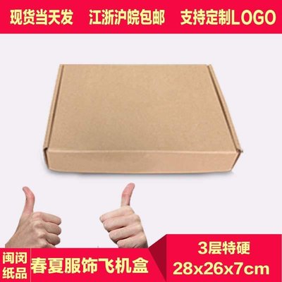飞机盒纸箱 快递纸盒子 电子 服饰包装盒 定做印刷 28*26*7cm