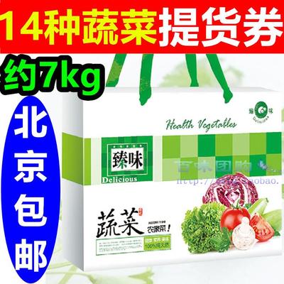 新鲜蔬菜礼盒提货券豪华装239型生鲜礼品卡劵年货套餐北京包邮