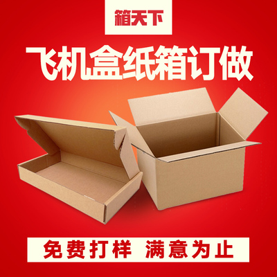 【免费设计打样】飞机盒 纸箱纸盒 定做 印刷LOGO订做小批量定制