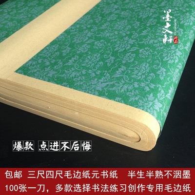 毛边纸批发元书纸 三尺 四尺100%纯竹浆半生半熟书法练习纸包邮