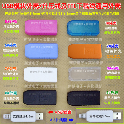 USB模块外壳/升压线DIY透明小盒/TTL下载线/USB插头外壳/多色可选