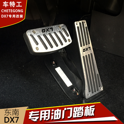 东南DX7油门脚踏板 东南DX7博朗改装专用油门踏板 dx7刹车脚踏板