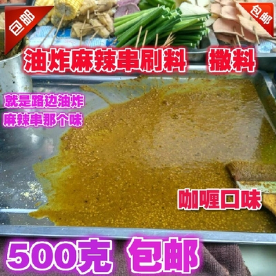咖喱口味麻辣串料 油炸小吃调料 酱料 麻辣串配方刷料 撒料 500克