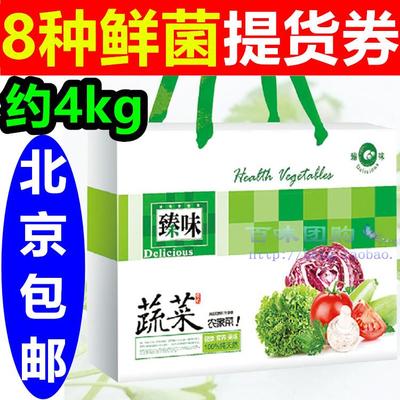 新鲜蔬菜礼盒提货券实惠装178型生鲜礼品卡劵鲜菌蘑菇类北京包邮