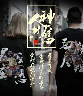 重庆原创人神共奋系列T恤 重庆必买礼品T恤纪念衫
