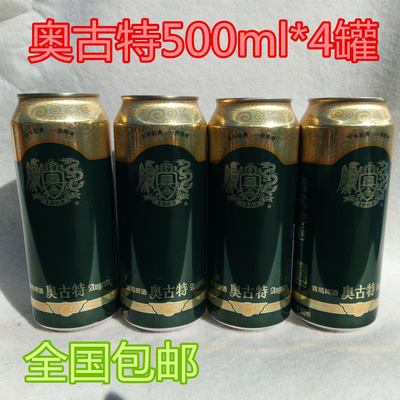 青岛啤酒 奥古特啤酒500ml*4罐 全国包邮登州路一厂生产16年新货
