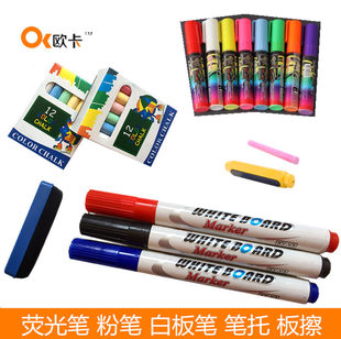 欧卡高档配件 大容量白板笔 水性荧光笔 粉笔夹套装 黑板擦