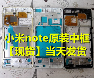 全新小米note原装前壳前框中框中壳边框 NOTE手机壳 外壳框电池
