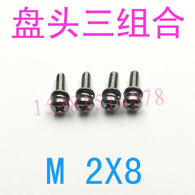 m2*8盘头三组合螺丝304不锈钢组合螺丝M2*8/千 三组合螺丝钉m2x8