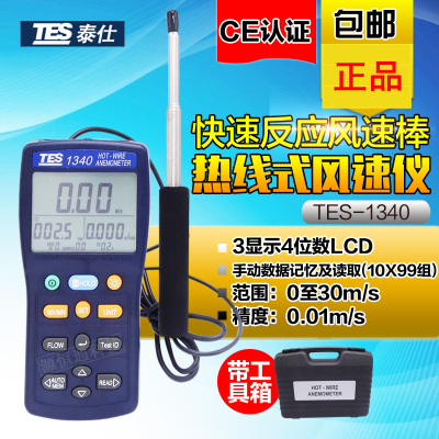 台湾泰仕TES-1340热敏式风速仪 热线风速仪高精度风速计0.1-30m/s