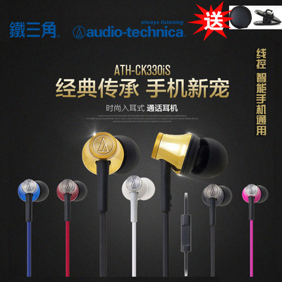 Audio Technica/铁三角 ATH-CK330IS入耳式手机耳机线控