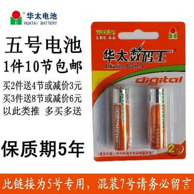 华太数码王 高容量 特强碱性无汞5号电池 如需7号电池可留言混批