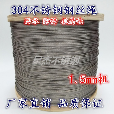 304不锈钢钢丝绳 升降晾衣架钢丝绳 细钢丝绳软钢丝牵引绳 1.5mm