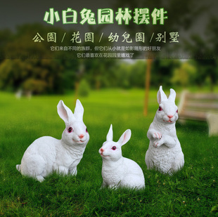 花园林庭院草地景观雕塑工艺品装饰品仿真树脂动物 小白兔子摆件