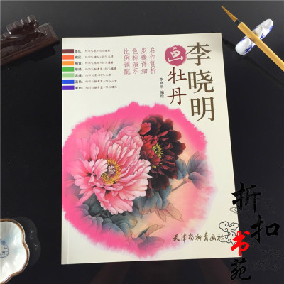 李晓明画牡丹/国画工笔花卉画法 设色技法 步骤图 白描底稿书籍