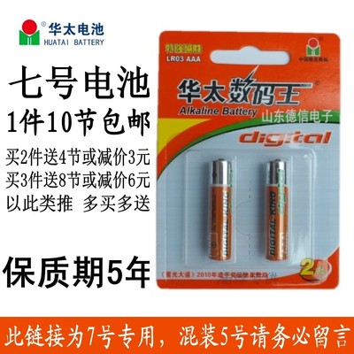 华太数码王 高容量 特强碱性无汞7号电池 如需5号电池可留言混批