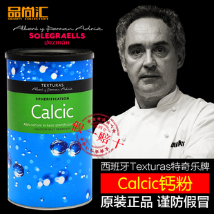 西班牙原装正品特奇乐牌Calcic钙粉钙质分子美食球化原料分子料理