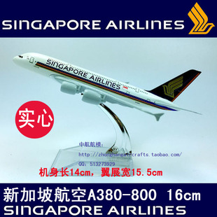 14cm实心合金飞机模型新加坡航空A380-800新加坡仿真客机航模飞模