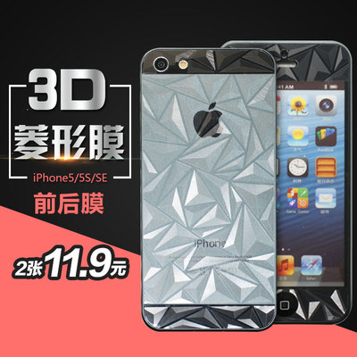 苹果5S贴膜3D立体前后背彩膜iphone5s手机膜磨砂5S SE保护膜菱形