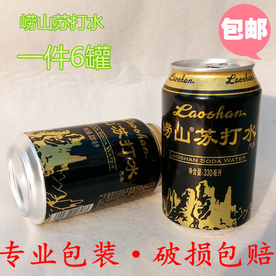 青岛崂山苏打水 330ml*6罐一件包邮销魂水崂山圣水 难喝饮料汽水