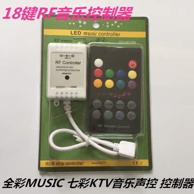 LED声控控制器18键RF无线射频音乐控制器七彩KTV音乐声控 控制器