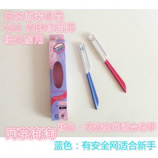 日本代购 KAI贝印专业修眉刀神器刮眉刀剃眉刀 带保护套COSMO安全