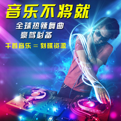 北京工体音乐下载酒吧U盘资源电音DJ舞曲车载音乐串烧 打包下载