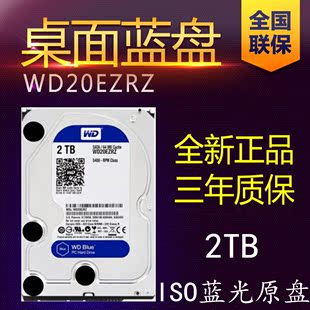 WD/西部数据 WD20EZRX 2T 西数2TB硬盘 蓝光原盘高清3D电影 蓝盘
